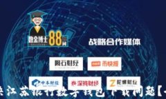 如何解决江苏银行数字钱包下载问题？全面指南