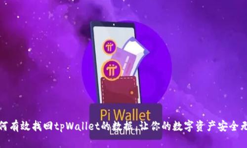 如何有效找回tpWallet的数据，让你的数字资产安全无忧
