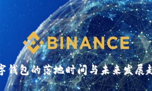 数字钱包的落地时间与未来发展趋势