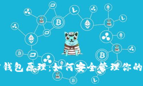揭秘加密钱包原理：如何安全管理你的数字资产