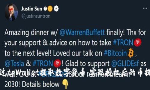 如何通过tpWallet提取数字货币：实现授权后的币提取指南