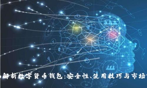 全面解析数字货币钱包：安全性、使用技巧与市场前景