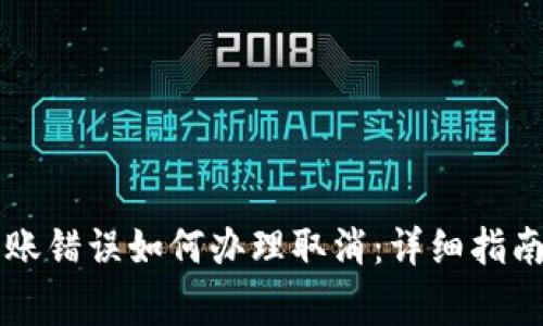 tpWallet转账错误如何办理取消：详细指南与常见问题