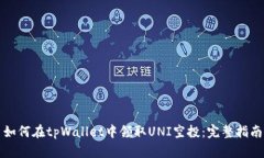 如何在tpWallet中领取UNI空投：完整指南
