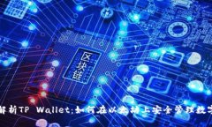 全面解析TP Wallet：如何在以太坊上安全管理数字