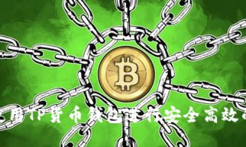 如何使用TP货币钱包进行安全高效的转账