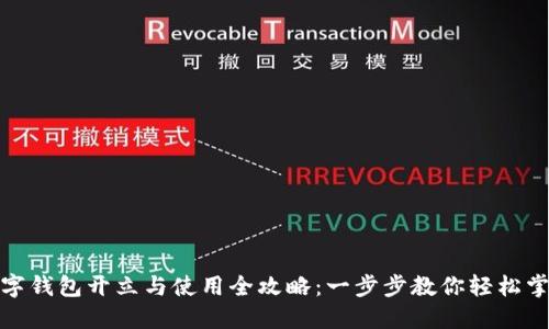 数字钱包开立与使用全攻略：一步步教你轻松掌握