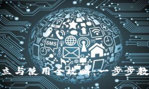 数字钱包开立与使用全攻略：一步步教你轻松掌握