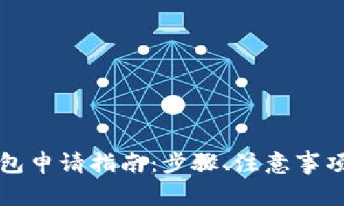 上海工行数字钱包申请指南：步骤、注意事项与常见问题解答