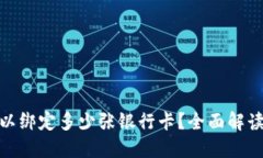 数字钱包可以绑定多少张银行卡？全面解读与实