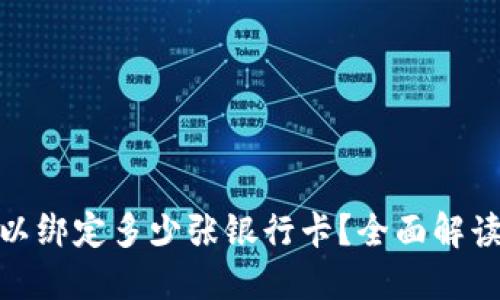 数字钱包可以绑定多少张银行卡？全面解读与实用建议