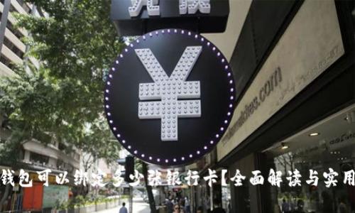 数字钱包可以绑定多少张银行卡？全面解读与实用建议