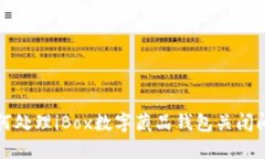 如何处理iBox数字藏品钱包关闭问题