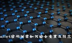 tpWallet密码泄露如何安全重置及防范措施