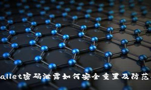 tpWallet密码泄露如何安全重置及防范措施