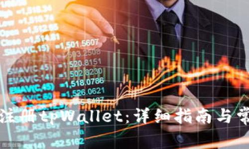 如何下载并注册tpWallet：详细指南与常见问题解答