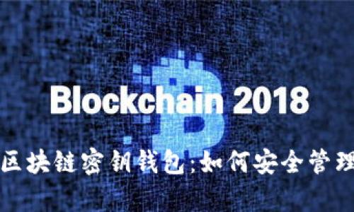 全面解析手机区块链密钥钱包：如何安全管理您的数字资产