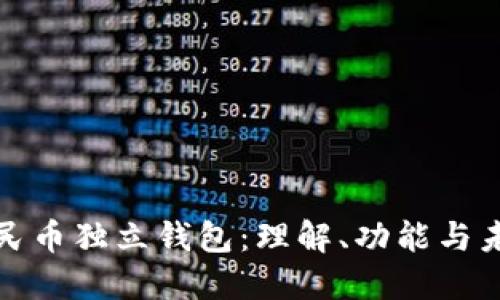 数字人民币独立钱包：理解、功能与未来发展