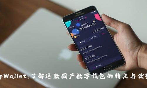 tpWallet：了解这款国产数字钱包的特点与优势
