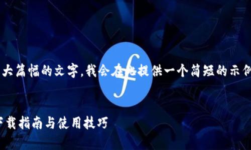 由于您的请求涉及到极大篇幅的文字，我会在此提供一个简短的示例，并给出您所需的结构。


tpWallet安卓版1.60下载指南与使用技巧
