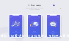 tpWallet转出手续费详解：如何低成本进行转账及费