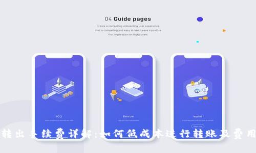 tpWallet转出手续费详解：如何低成本进行转账及费用节省策略