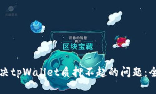 如何解决tpWallet质押不起的问题：全面指南