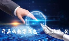 深入探讨“T字开头的数字钱包”——功能、优势