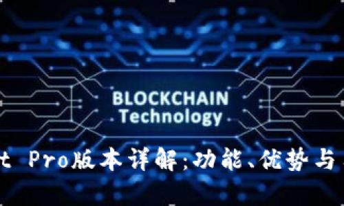 tpWallet Pro版本详解：功能、优势与用户指南