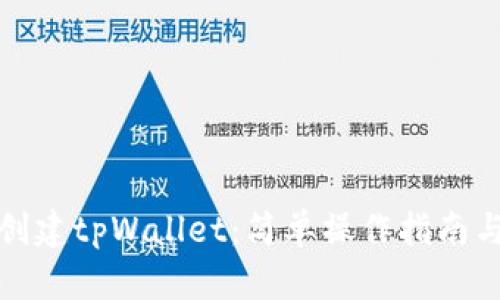 如何批量创建tpWallet：简单操作指南与实用技巧