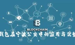 数字钱包在宁波公交中的应用与优势分析