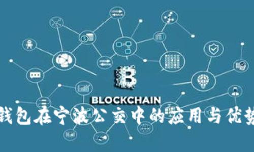 数字钱包在宁波公交中的应用与优势分析