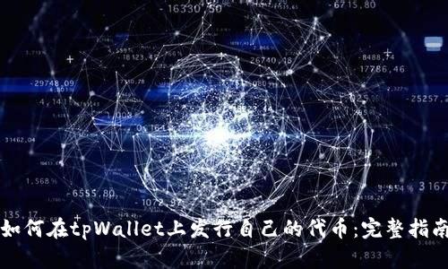 如何在tpWallet上发行自己的代币：完整指南