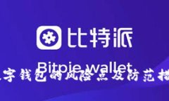 手机数字钱包的风险点及防范措施解析