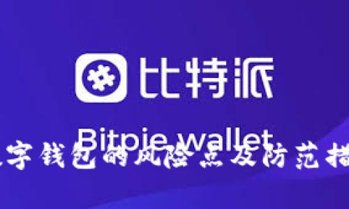 手机数字钱包的风险点及防范措施解析