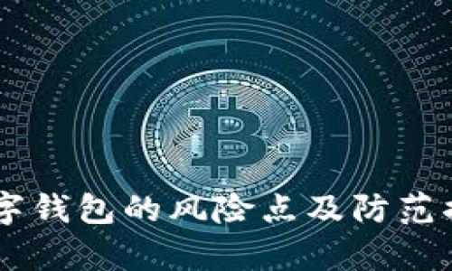 手机数字钱包的风险点及防范措施解析