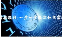     tpWallet对接教程：一步一步教你如何实现钱包