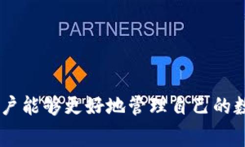   tpWallet转出打包中：解决转账过程中的常见问题与技巧 / 

 guanjianci tpWallet, 数字货币, 钱包转账, 区块链 /guanjianci 

---

# tpWallet转出打包中：解决转账过程中的常见问题与技巧

在数字货币的世界中，钱包的使用已经成为了用户进行交易和资产管理的重要工具。tpWallet作为一个功能强大的数字货币钱包，提供了便捷的转账服务。然而，用户在使用tpWallet进行转账时，可能会遇到“打包中”的情况。这种情况不仅可能导致用户的交易延迟，还可能引发一些用户的不安和疑虑。接下来，我们将深入分析tpWallet的转账过程，讨论可能导致“打包中”状态的问题，并提供实用的解决方案与技巧。

## tpWallet转账的基本流程

在讨论具体的“打包中”问题之前，我们首先了解tpWallet的转账流程。tpWallet的转账过程主要包括以下几个步骤：

1. **验证用户身份** - 在进行任何转账之前，tpWallet会对用户进行身份验证，确保交易的合法性。

2. **输入转账信息** - 用户需要输入转账的金额、接收方的地址等信息。

3. **确认转账** - 用户需对输入的信息进行确认，这一步确保交易的准确性。

4. **签名交易** - 用户使用私钥对交易进行签名，以保障交易的安全性。

5. **广播交易** - 完成签名后，交易信息将发送到区块链网络，等待被矿工打包。

6. **等待确认** - 交易广播后，用户将看到“打包中”状态，这意味着交易正在等待矿工确认并添加到区块链中。

## 为什么会出现“打包中”状态？

在tpWallet进行转账时，用户可能会遇到“打包中”的状态。这种状态通常表明交易还没有被网络中的矿工确认。这种情况可能由以下几个原因造成：

### 交易费用过低

在区块链网络中，矿工通过竞争来获得区块奖励和交易费用。用户在转账时需要设置交易手续费，而手续费的高低直接影响交易被打包的速度。如果用户设置的交易费用过低，矿工可能会选择优先处理其他高费用的交易，从而导致用户的交易长时间处于“打包中”的状态。

### 网络拥堵

区块链网络的拥堵是另一个常见原因。在高峰期，很多用户同时进行转账时，交易数量会大幅增加。随着交易量的激增，网络拥堵可能变得非常严重，这会导致交易确认时间延长，用户的交易也因此长时间处于“打包中”的状态。

### 节点传播延迟

区块链网络是分布式的，交易信息需要通过多个节点传播。如果某些节点由于技术原因（如网络延迟、服务器问题等）未能及时接收到用户的交易信息，交易就可能在整个网络中滞留。

### 其他技术问题

其他潜在的技术问题如钱包应用本身的bug、系统维护等，也可能会造成交易延迟。在这种情况下，用户可能还需要联系支持团队以获取帮助。

# 如何解决“打包中”问题？

对于遇到“打包中”状态的用户来说，不必过于担心，有几种常见的方法可以尝试解决这一问题。

## 提高交易费用

在进行转账时，确保设置合理的交易费用是非常重要的。如果用户发现自己的交易处于“打包中”状态，可以尝试重新设置更高的手续费以吸引矿工处理。用户在转账之前，可以参考其他用户的费用设置，选择一个较为合理的手续费。

## 等待网络拥堵缓解

如果因网络拥堵造成的转账延迟，用户可以选择稍等片刻再重新进行交易。通常，区块链网络在高峰期过后，交易量会逐渐回落，用户的交易将得到处理。

## 查找交易状态

用户可以使用区块链浏览器查询自己的交易状态。通过输入交易哈希，用户能够查看交易的确认情况，从而掌握更多的信息。这能帮助用户判断是否需要重新设置手续费或者重发交易。

## 联系钱包支持

如果经过以上操作仍未能解决问题，用户可以联系tpWallet的客服支持。客服团队通常能提供更详细的帮助和指引，帮助用户解决遇到的问题。

## 可能相关的问题

在深入探讨tpWallet转账过程中，用户可能还会有其他相关的疑问。以下是一些常见问题的详细解答。

### 如何选择合适的交易手续费？

在数字货币转账过程中，正确选择交易手续费是非常重要的，这直接影响到交易的打包和确认速度。选择手续费时应考虑以下几个因素：

#### 网络状态

了解当前网络的使用情况是选择手续费的第一步。在高峰期，手续费通常需要提高至网络推荐的最低水平，增加被矿工处理的概率。用户可以查看区块链的实时费用数据，这些数据通常可以在一些区块链浏览器或者专门的网站上找到。

#### 研究历史交易费用

可以查看过往的交易数据，了解以往在类似条件下的手续费情况。通过分析历史数据，用户可以在一定程度上预测未来的手续费水平，使其选择更加科学合理。

#### 自己的需求

用户需要根据自己的转账紧急程度来选择费用。如果是紧急转账，则应设置较高的手续费以获得优先处理。如果是低优先级的交易，可以适当减少手续费。

#### 使用费率建议工具

一些钱包提供手续费建议工具，用户可以根据这些工具提供的数据来选择交易手续费。这不仅节省了用户自行判断的时间，还能有效提高交易成功率。

### 如何判断交易是否已成功？

交易的成功与否可以通过以下几个指标来判断：

#### 查询交易状态

用户可以使用区块链浏览器查询交易状态。通过交易哈希（交易编号）进行检索，用户能获取到当前交易的详细信息，包括确认次数及状态。

#### 确认次数

区块链的交易确认通常需要一定的确认次数。一般来说，交易在确认6次后被认为是安全的。因此，关注确认次数能帮助用户判断交易是否成功。如果确认次数较少，可能需要耐心等待。

#### 钱包通知

很多数字货币钱包会以通知的形式告知用户交易的处理情况，包括成功或失败的状态。用户也可以通过设置相关参数，以便及时获取交易信息。

### tpWallet如何保证交易安全？

tpWallet在交易安全方面采取了多种措施，确保用户的资金和信息得到充分保护。

#### 多级身份验证

tpWallet通常采用多级身份验证机制，确保每一次转账操作都经过严格的身份验证。这降低了账户被盗用的风险。

#### 私钥保护

用户的私钥由tpWallet安全存储，并不与外部服务器共享。即便是tpWallet的团队，也无法访问用户的资产。

#### 交易签名

所有交易均需要用户通过私钥进行签名，这一过程增强了交易的安全性。一旦交易签名完成，就无法轻易篡改，确保了交易的不可否认性。

#### 定期审计

tpWallet会定期进行系统审核和评估，以便及时发现潜在的安全隐患和漏洞。这种预防性措施确保了平台的安全和稳定运行。

### 如何防止钱包被盗？

尽管tpWallet采取了多种安全措施，但用户自己也需要采取一定的措施来防止钱包被盗。

#### 使用强密码

设置复杂且不易猜测的密码，可以有效降低账户被攻击的风险。同时，也应定期更换密码，增强安全性。

#### 启用两步验证

如果tpWallet提供两步验证功能，务必启用。这增加了额外的安全防护层，使得非法获取账户的难度增加。

#### 保持设备安全

用户在使用tpWallet时，务必确保设备的安全。不使用公共Wi-Fi网络进行敏感操作，定期更新操作系统及应用程序，以防止恶意软件的侵入。

#### 不向他人透露密钥

用户绝不能将私钥或助记词告知任何人。这是保护资产安全的基本原则，任何人在知道密钥后都能轻易操控钱包中的资金。

# 总结

在数字货币交易中，遇到“打包中”状态是比较常见的情况，但用户不必过于焦虑。了解tpWallet的转账流程、影响交易状态的因素及解决途径将有助于用户应对这类问题。同时，通过合理选择手续费、查询交易状态、联系支持等方式，用户能够更好地管理自己的数字货币资产。安全是数字货币交易中最重要的部分，用户在享受便利的同时，也应时刻保持警惕，保护自己的财产安全。通过本文的介绍，用户可以全面掌握tpWallet的使用技巧和安全注意事项，从而提高自己的交易体验和安全保障。