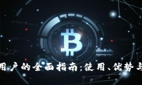 数字钱包用户的全面指南：使用、优势与未来趋势