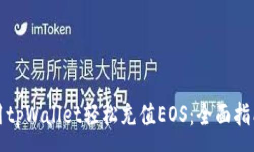 :
如何使用tpWallet轻松充值EOS：全面指南与技巧