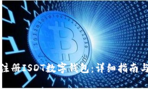如何快速注册ISDT数字钱包：详细指南与注意事项