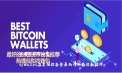 思考并撰写内容:tpWallet在其他设备登录的详细教