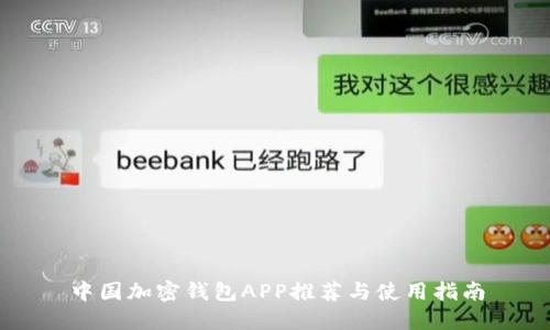 中国加密钱包APP推荐与使用指南