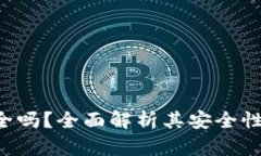 数字货币硬钱包安全吗？全面解析其安全性、优