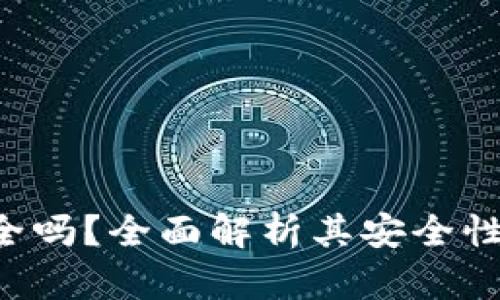 数字货币硬钱包安全吗？全面解析其安全性、优缺点及使用指南