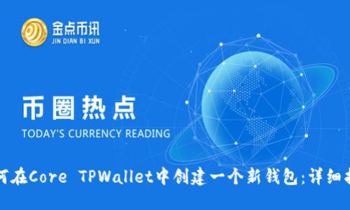 如何在Core TPWallet中创建一个新钱包：详细指南