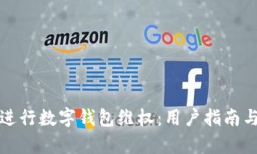 如何有效进行数字钱包维权：用户指南与解决方案