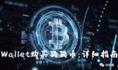 如何通过tpWallet购买狗狗币：详细指南与实用技巧