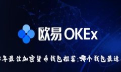 2023年最佳加密货币钱包推荐：哪个钱包最适合你