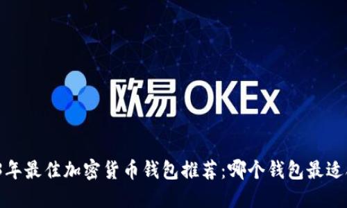 2023年最佳加密货币钱包推荐：哪个钱包最适合你?